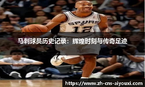 马刺球员历史记录：辉煌时刻与传奇足迹