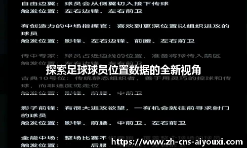 探索足球球员位置数据的全新视角
