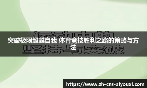 突破极限超越自我 体育竞技胜利之路的策略与方法
