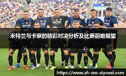 米特兰与卡察的精彩对决分析及比赛前瞻展望